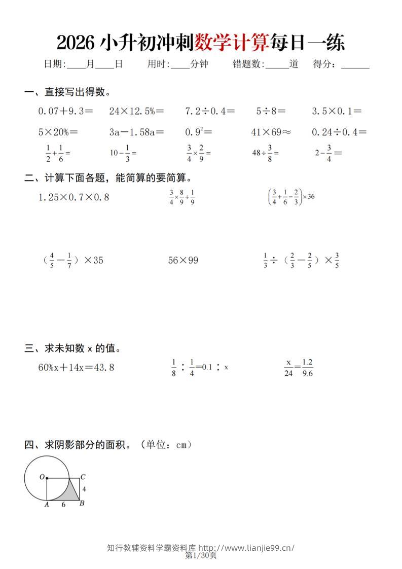 26春六年级下数学小升初冲刺计算每日一练30天-学霸资料库学科资源下载