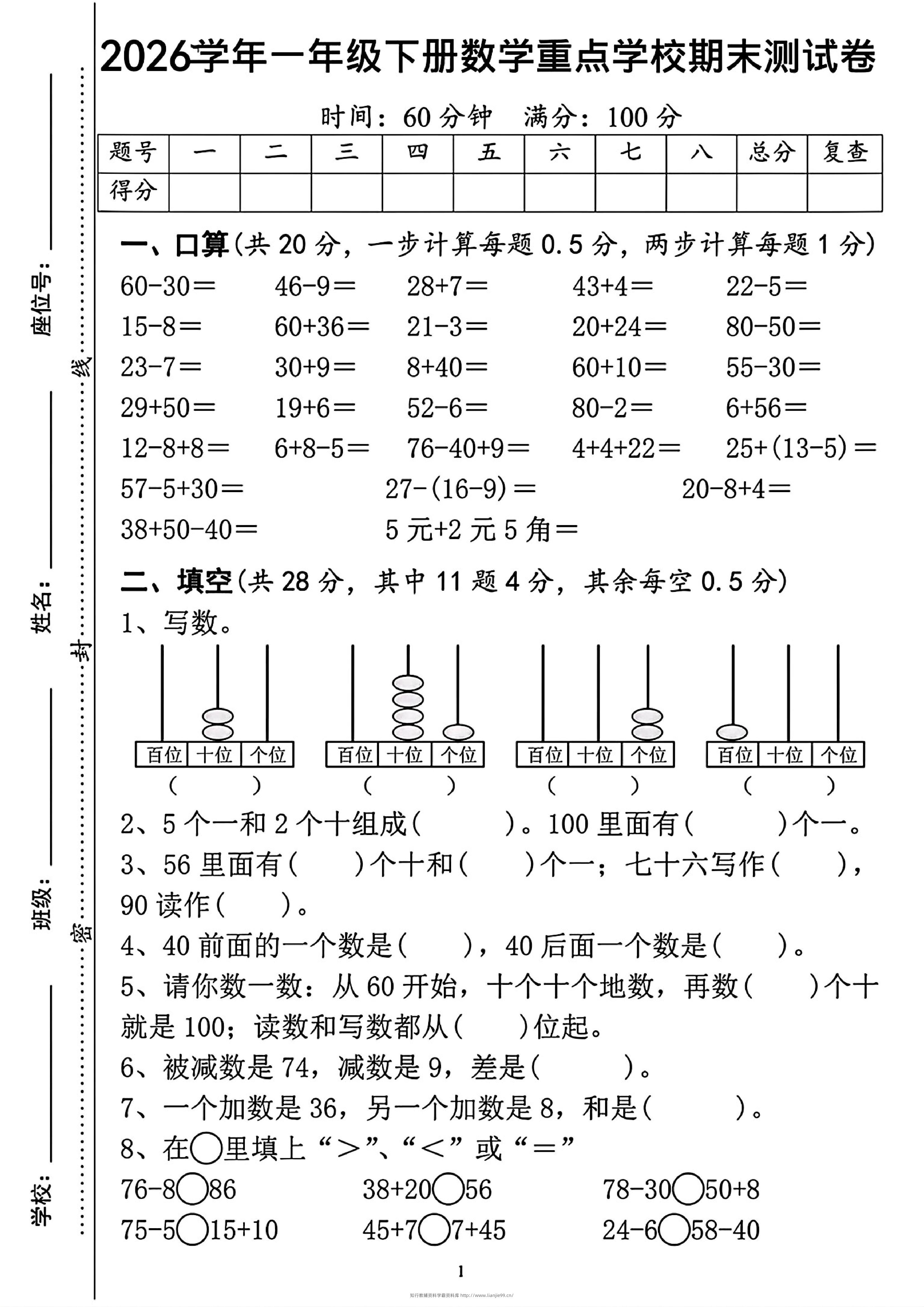 一年级下数学重点学校期末检测卷-学霸资料库学科资源下载