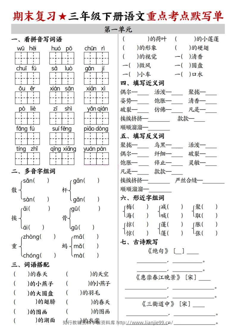 26春三年级下语文期末复习1-8单元重点考点默写单-学霸资料库学科资源下载
