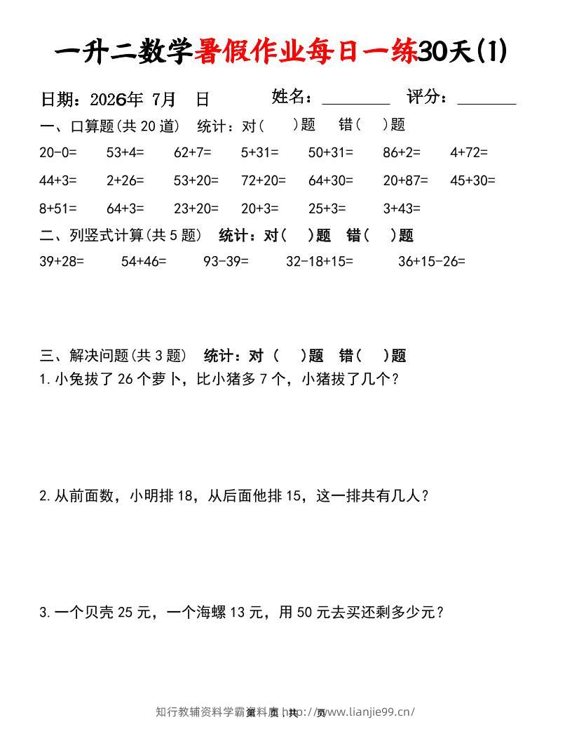 26新一升二语文暑假复习闯关每日一练小纸条-一下-学霸资料库学科资源下载