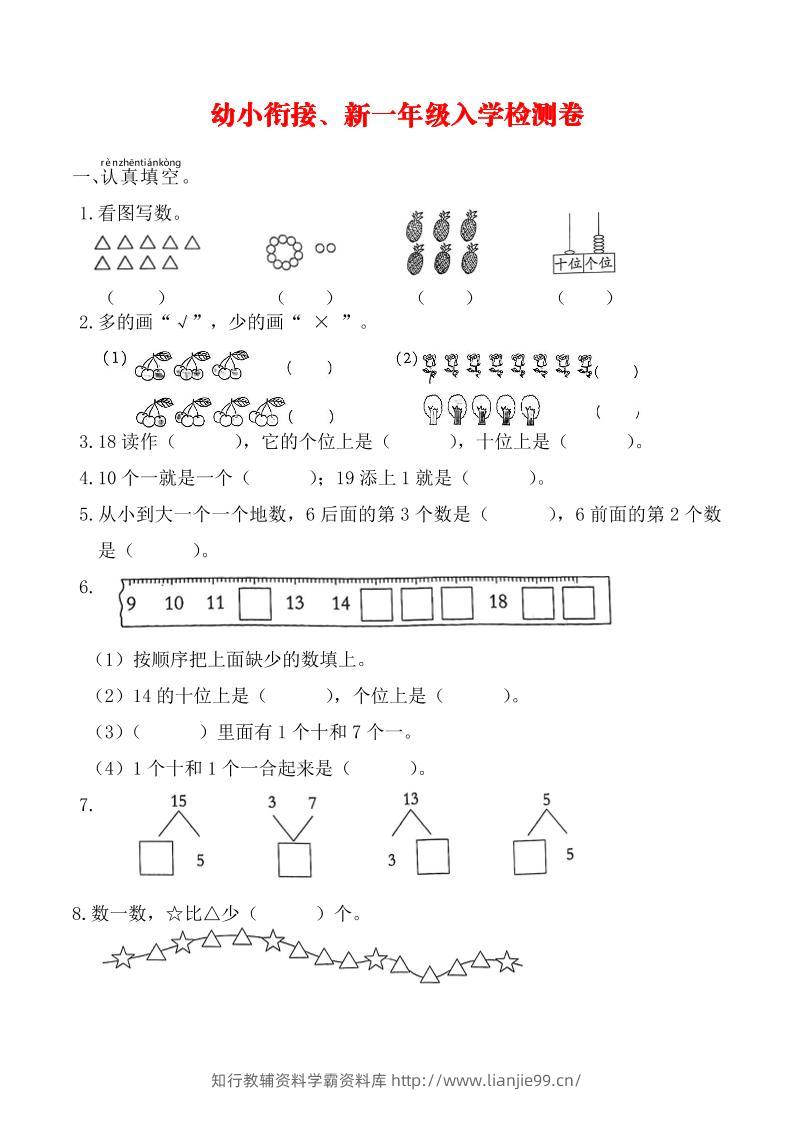 幼升小一年级数学入学测试卷-学霸资料库学科资源下载