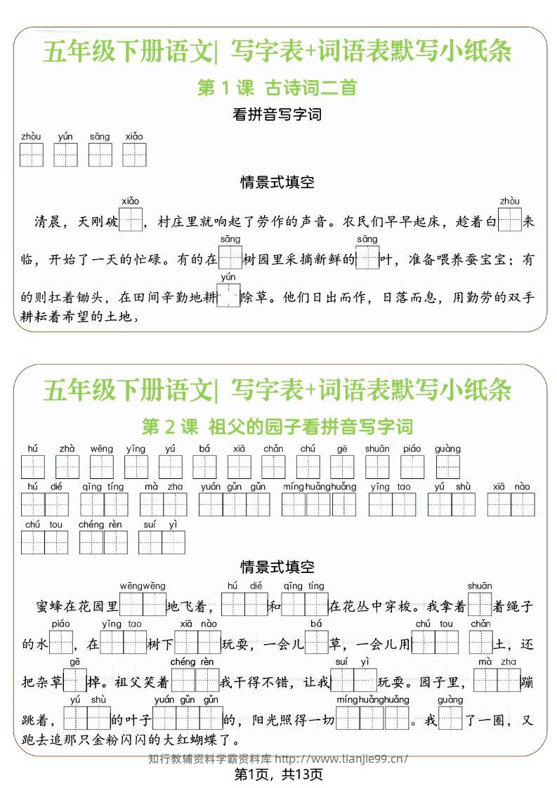 五年级下语文写字表+词语表默写小纸条（填空版）-学霸资料库学科资源下载