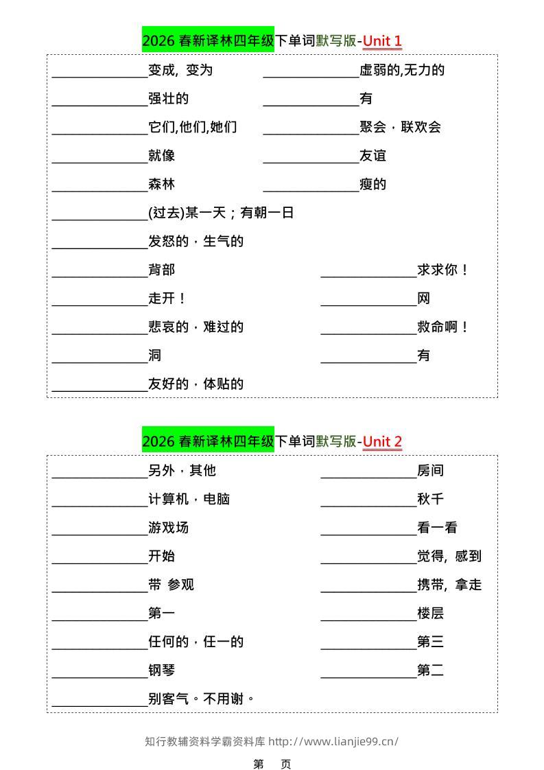 四年级下英语1-8单元单词默写专项《译林版》-学霸资料库学科资源下载