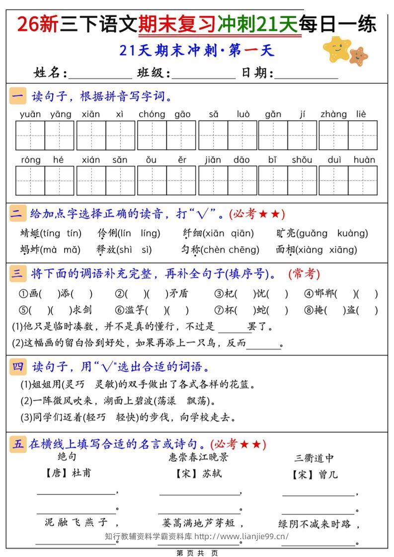 26春三年级下语文期末复习冲刺21天-学霸资料库学科资源下载