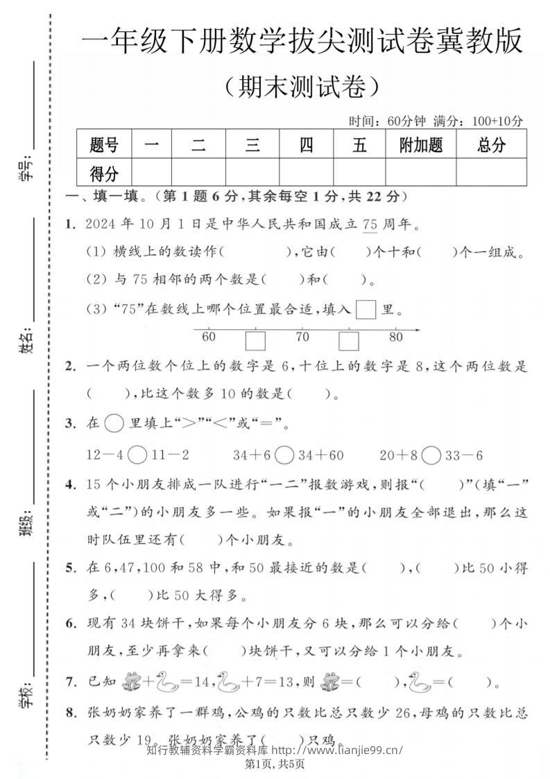 一年级下数学期末拔尖测试卷1《冀教版》-学霸资料库学科资源下载