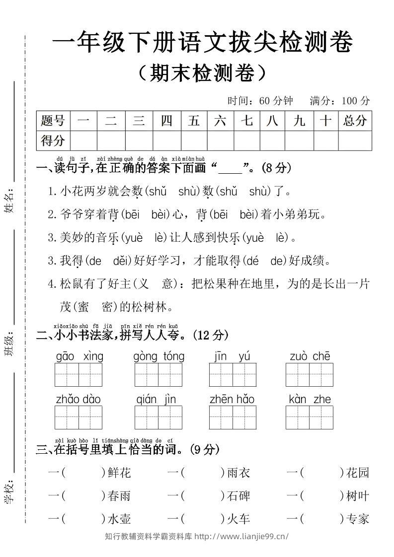 一年级下册语文期末拔尖检测卷-学霸资料库学科资源下载