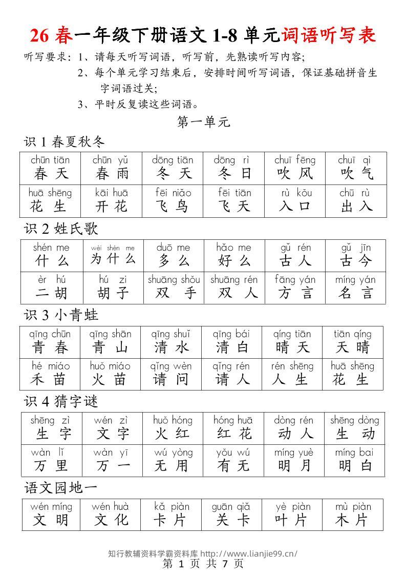 26春一年级下册语文1-8单元词语听写表-学霸资料库学科资源下载
