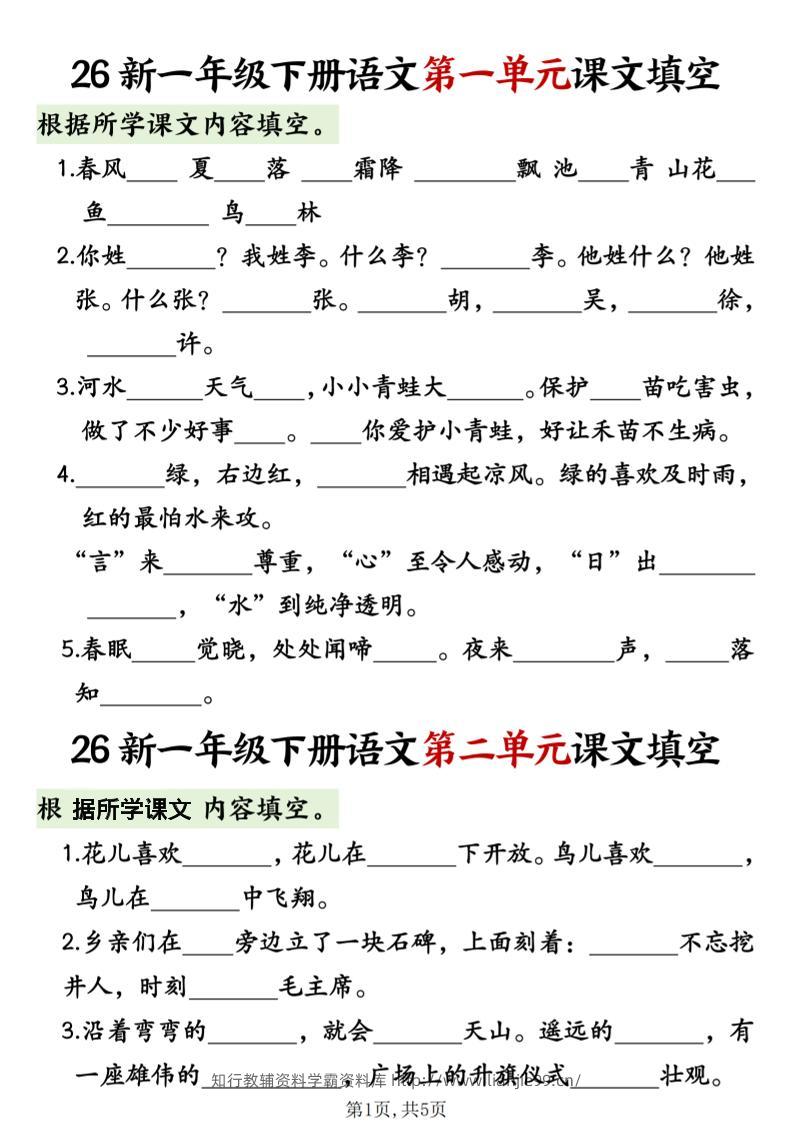一年级下语文1-8单元课文内容填空专项练习-学霸资料库学科资源下载