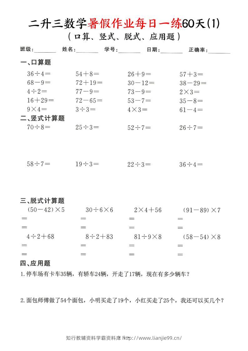 26新二升三数学暑假作业每日一练60天-二下-学霸资料库学科资源下载
