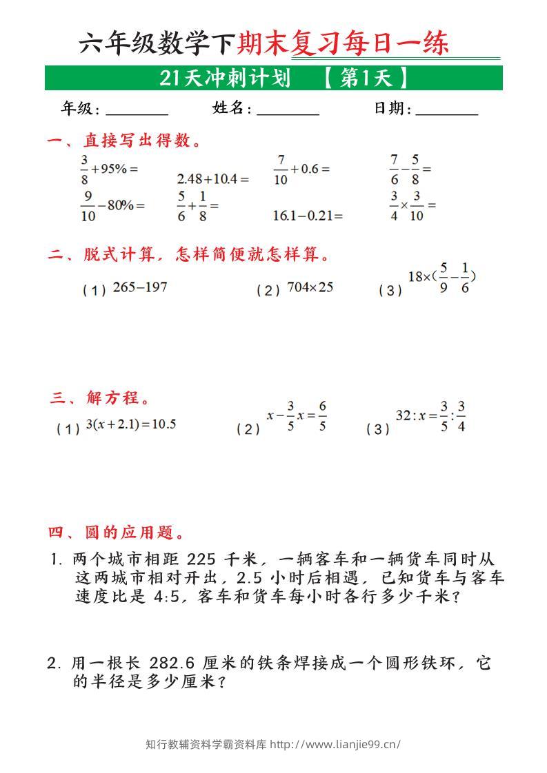 六年级下数学期末21天冲刺计划-学霸资料库学科资源下载