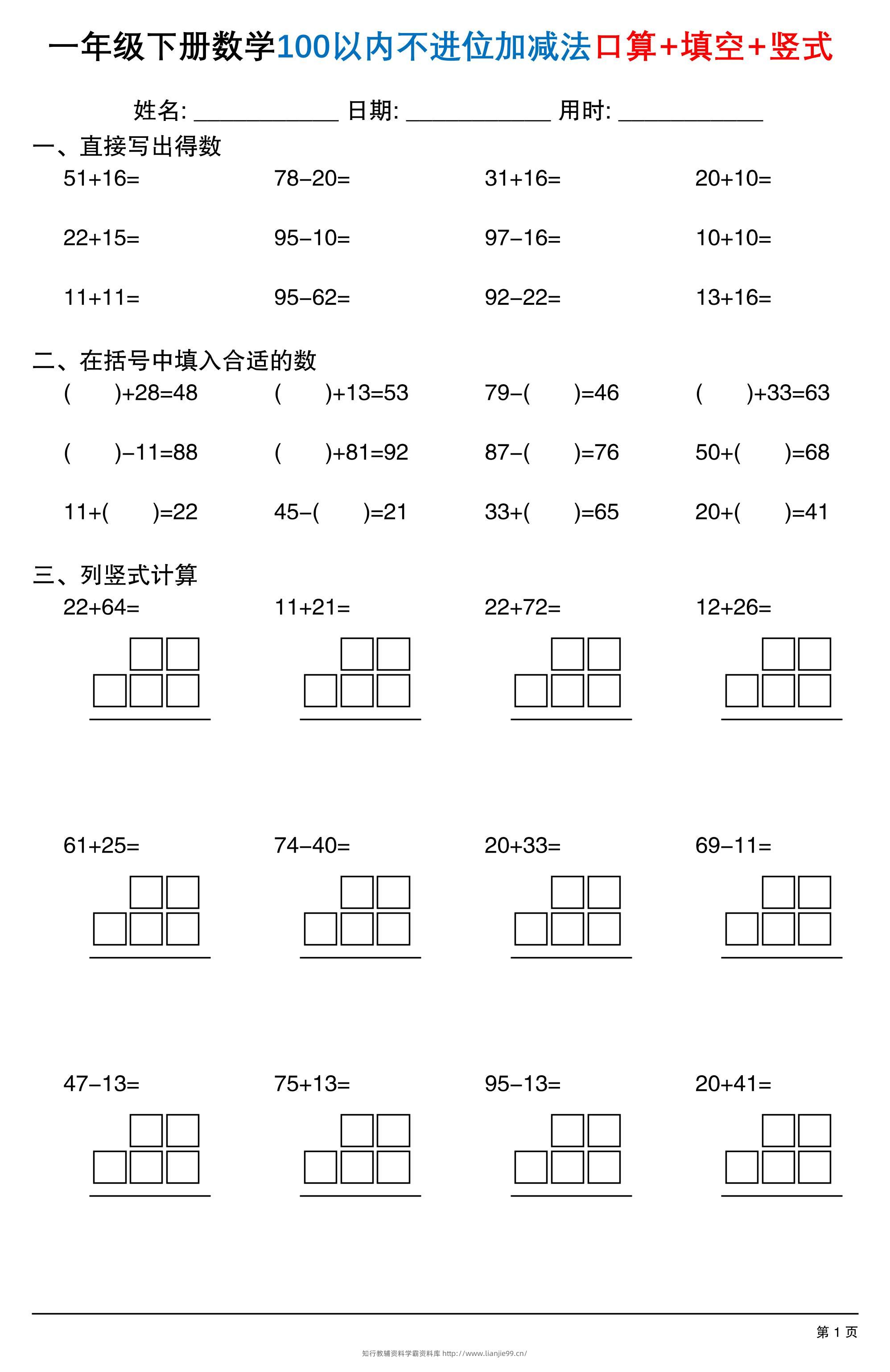 26春一年级下数学100以内不进位加减法口算+填空+竖式-学霸资料库学科资源下载