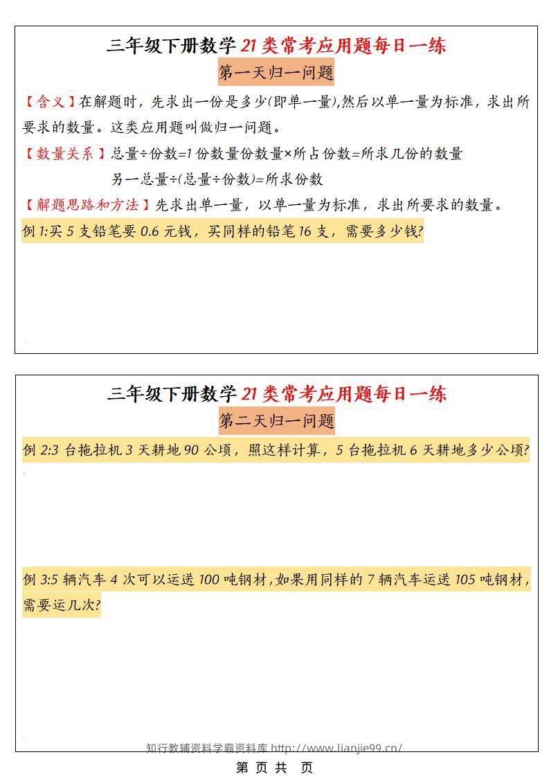 三年级下数学21类常考应用题每日一练-学霸资料库学科资源下载