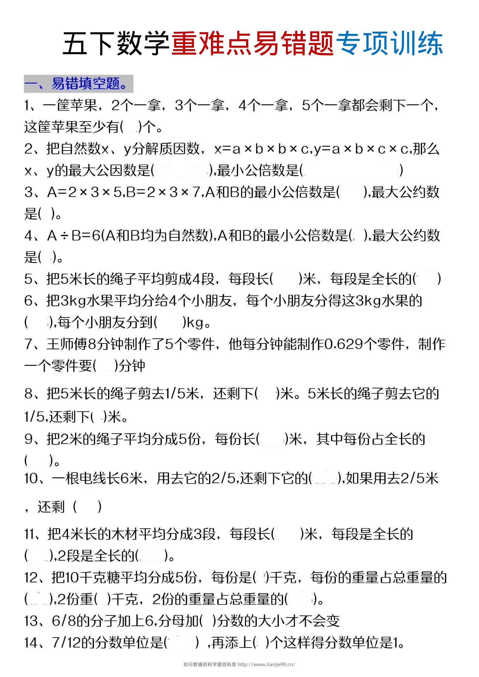 五年级下数学重难点易错题专项练习-学霸资料库学科资源下载