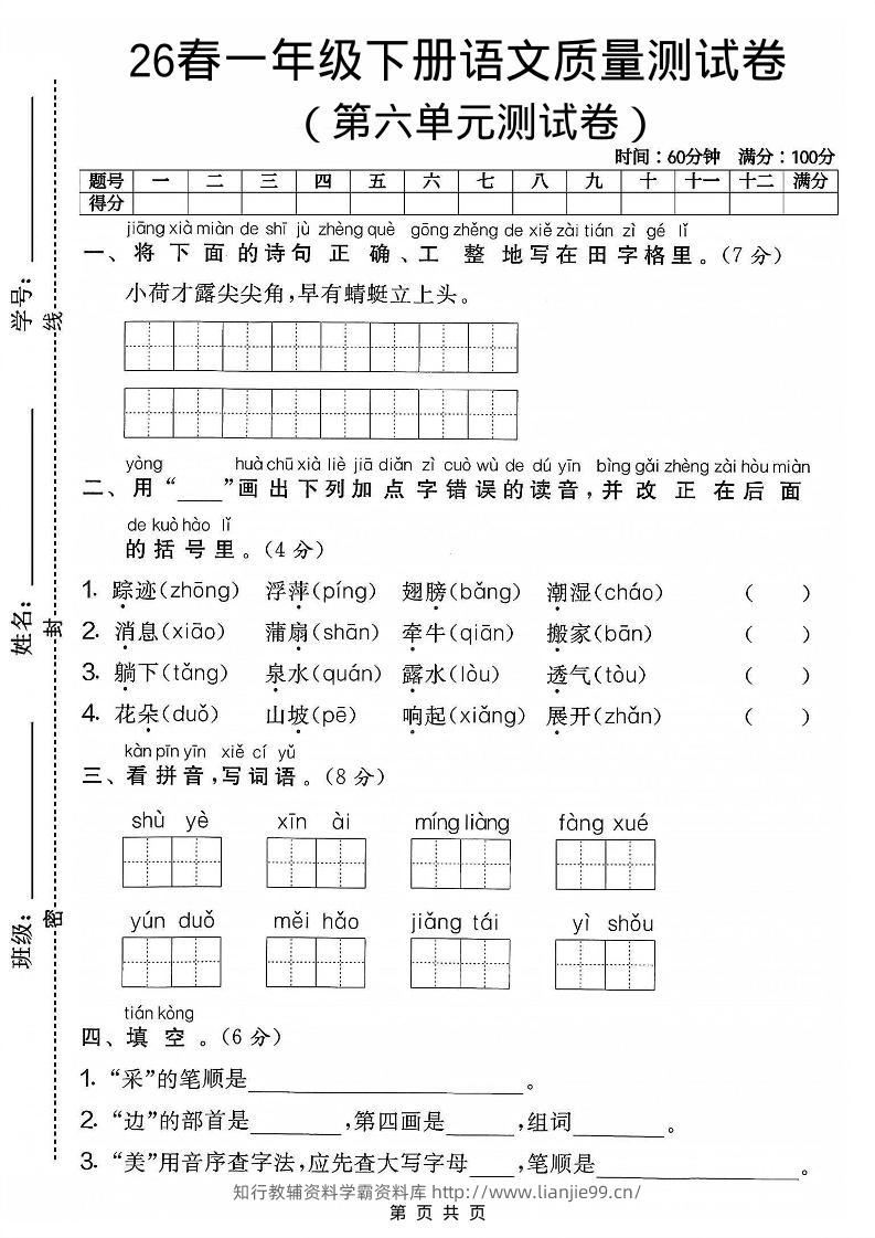 一年级下语文第六单元质量测试卷-学霸资料库学科资源下载