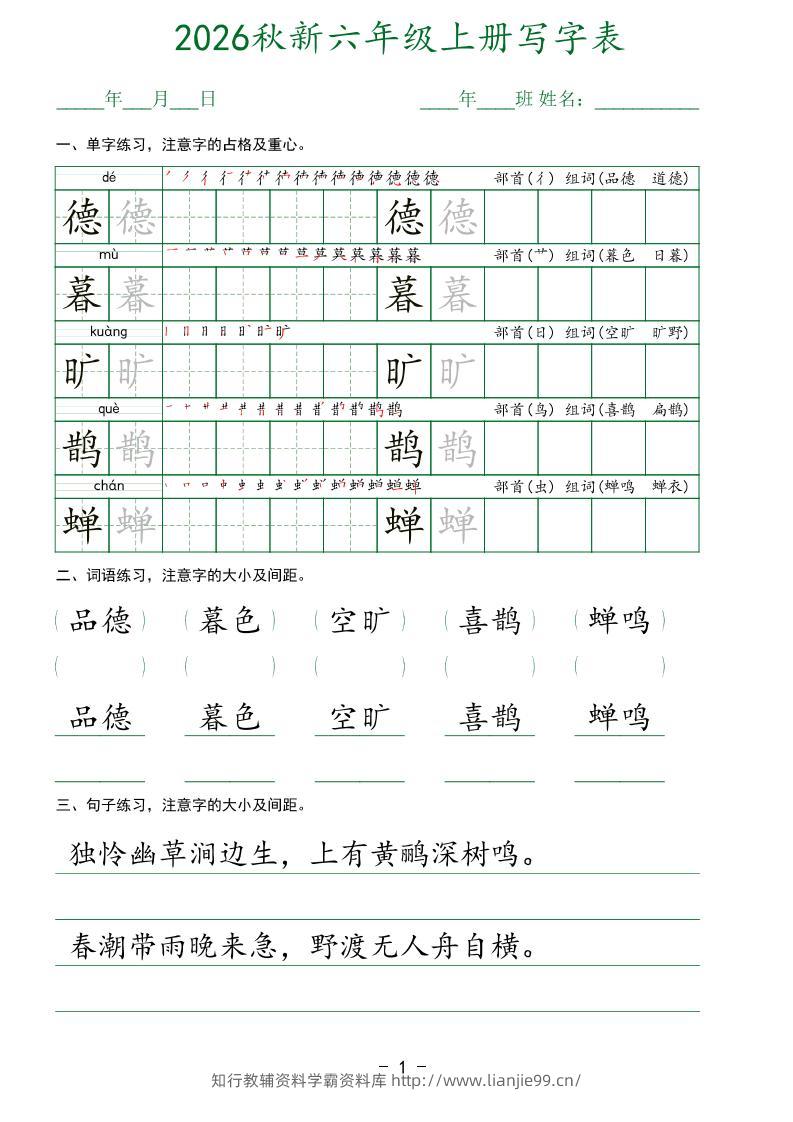 26新六年级上语文【写字表】字帖-学霸资料库学科资源下载