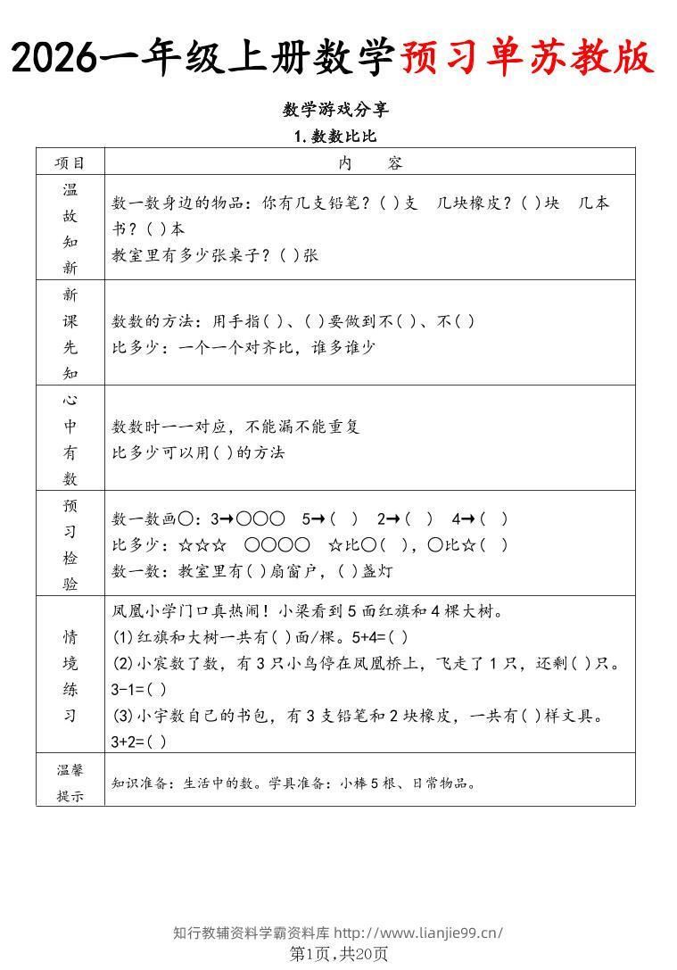 2026一年级上册数学预习单苏教版-学霸资料库学科资源下载