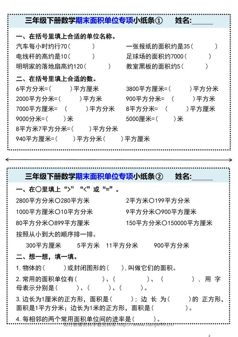 三年级下册数学期末面积单位专项小纸条①-学霸资料库学科资源下载