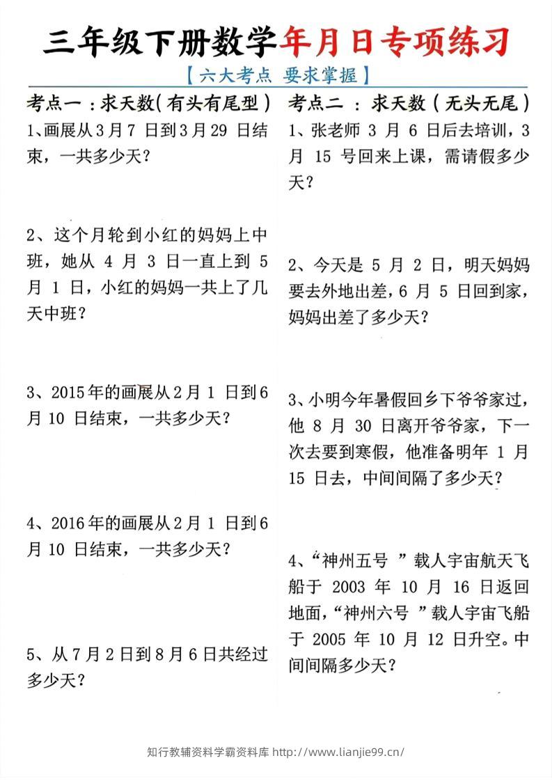三年级下册数学年月日专项练习-学霸资料库学科资源下载
