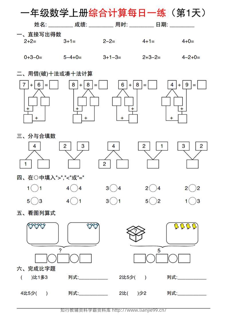 一年级数学上册综合计算每日一练-学霸资料库学科资源下载