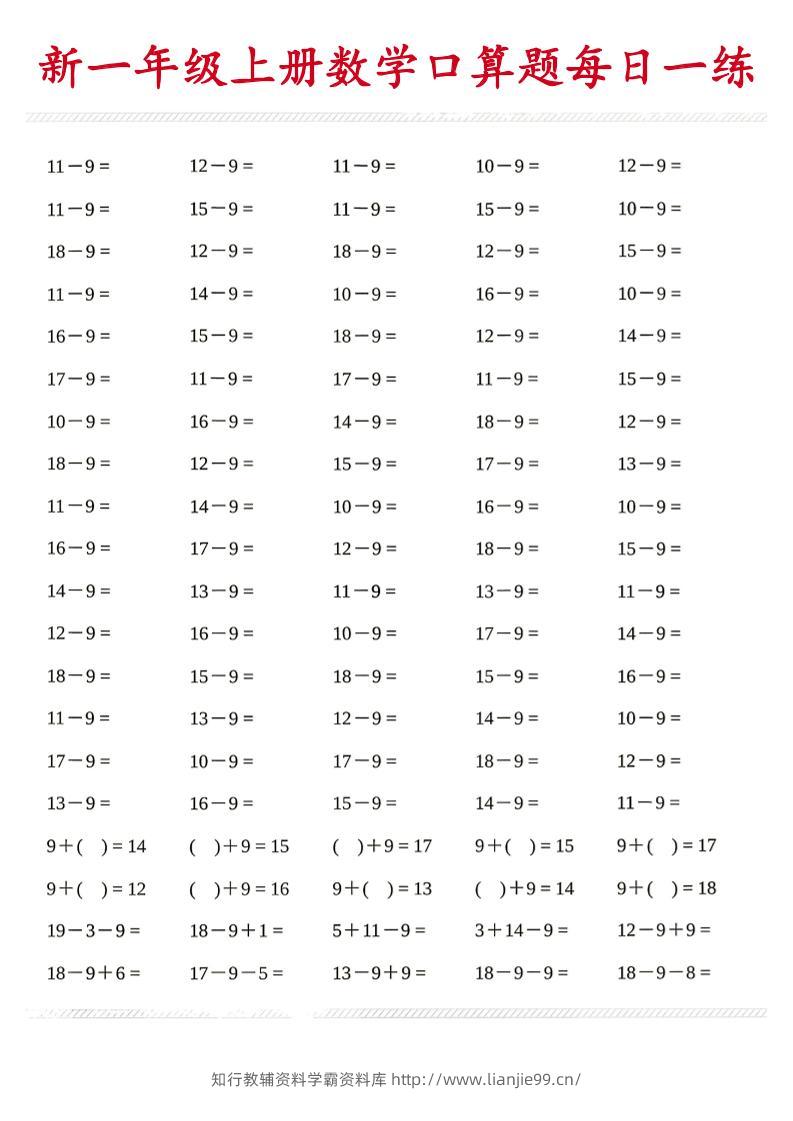 新一年级上册数学口算题每日一练-学霸资料库学科资源下载