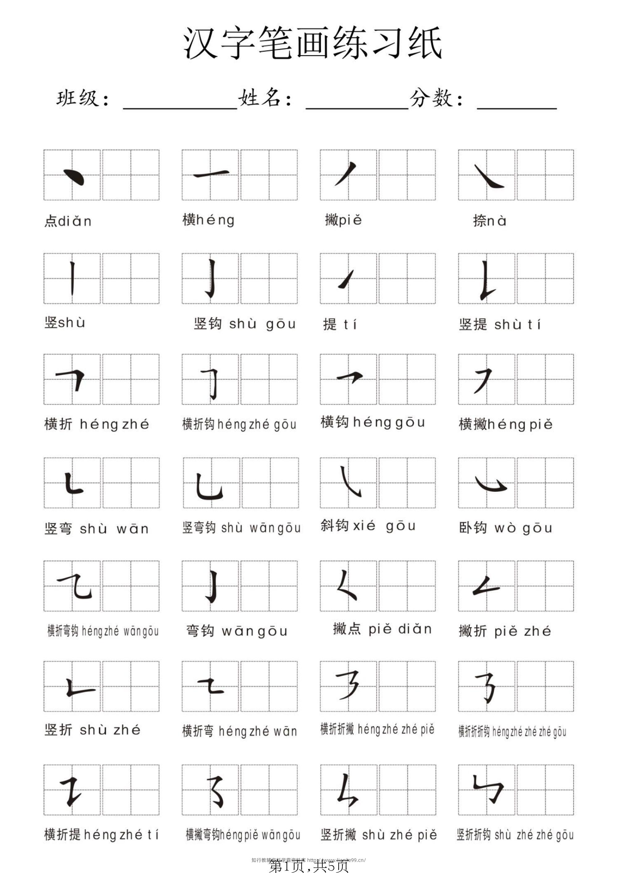 一年级上语文汉字笔画练习纸-学霸资料库学科资源下载