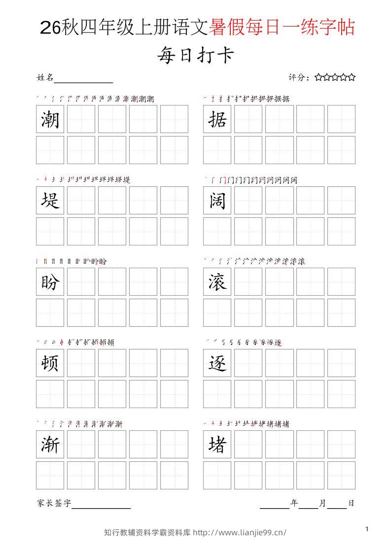 四年级上语文暑假每日打卡字帖-学霸资料库学科资源下载