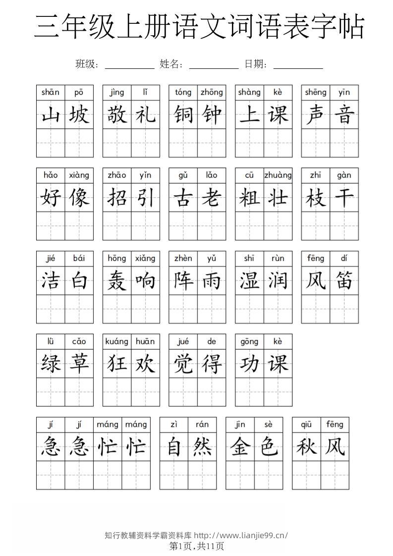 三年级上册语文词语表字帖-学霸资料库学科资源下载