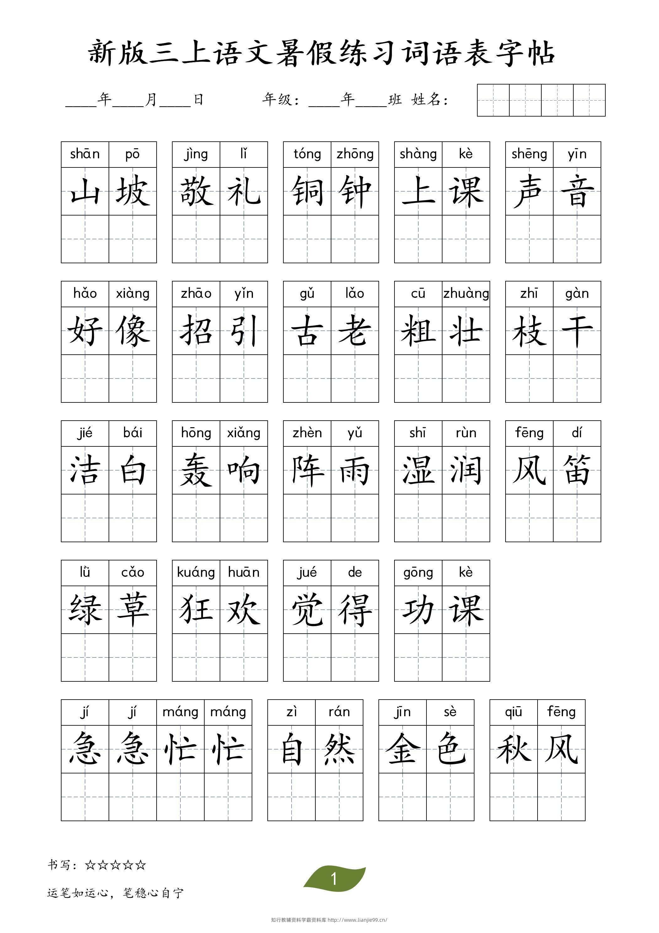 新版三上语文暑假练习词语表字帖11页-学霸资料库学科资源下载