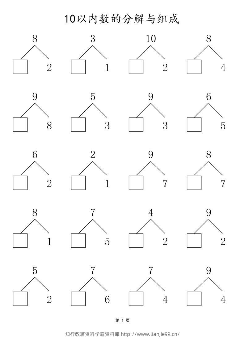 一上数学10以内数的分解与组成-学霸资料库学科资源下载