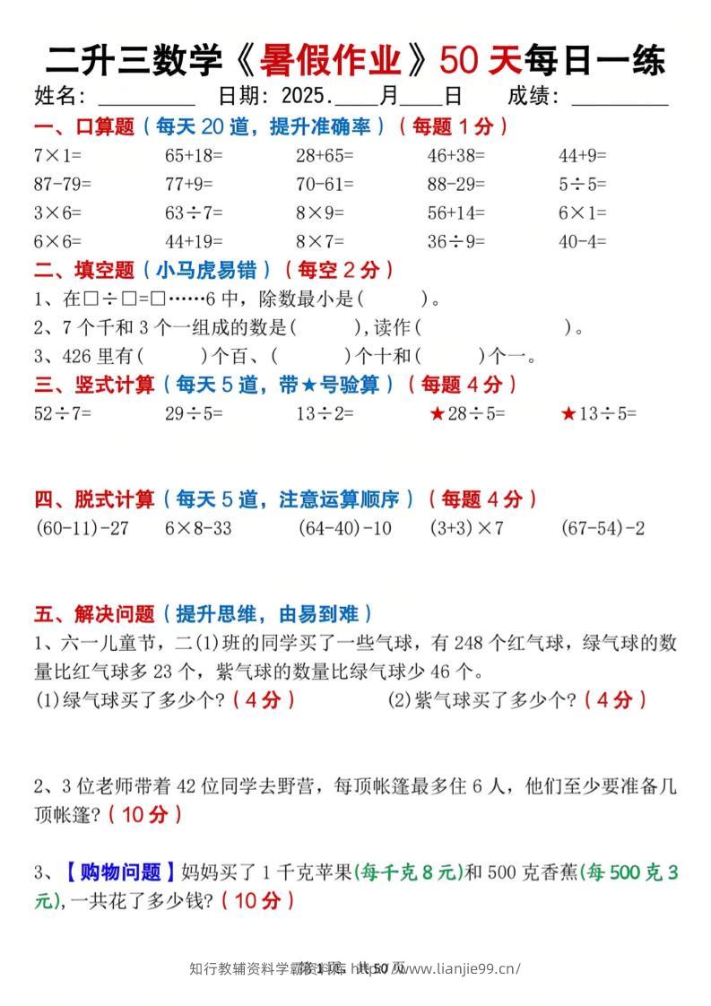 二升三数学暑假作业每日一练50天（50页）-三上数学-学霸资料库学科资源下载