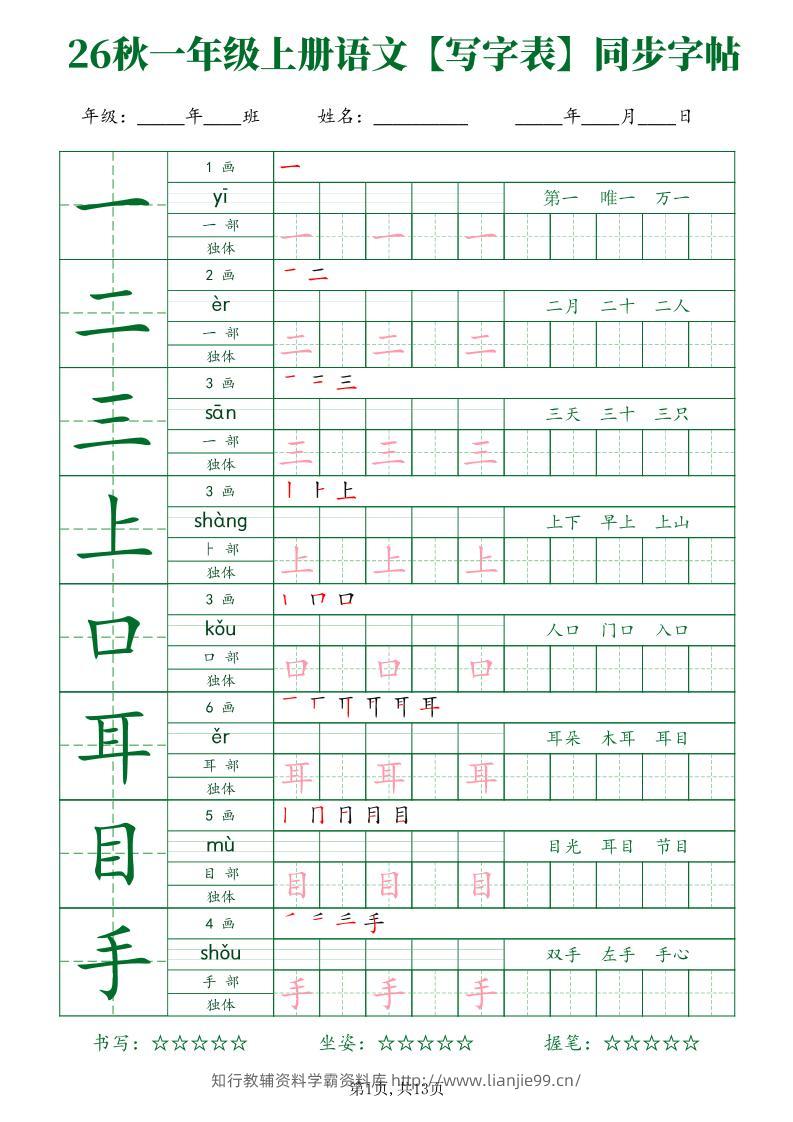26新一年级上语文【写字表】字帖-学霸资料库学科资源下载