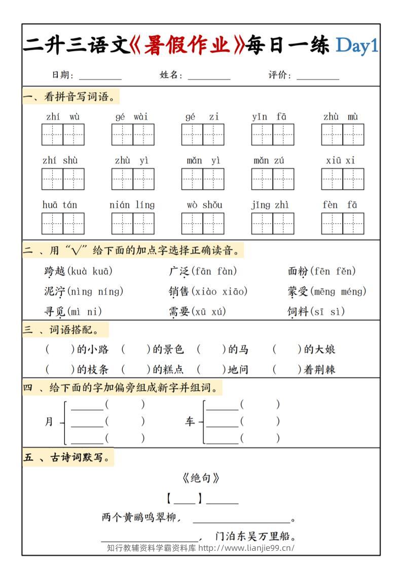 二升三语文《暑假作业》每日一练15天(1)-三上语文-学霸资料库学科资源下载