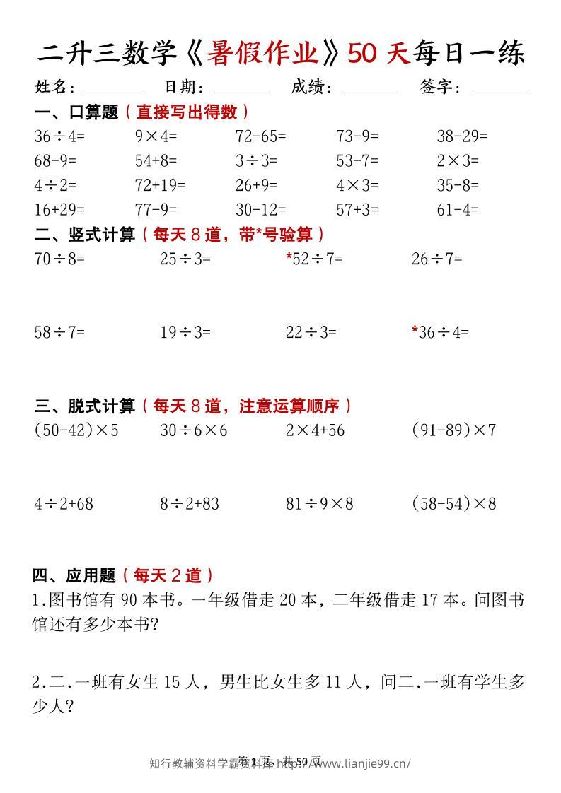 二升三数学暑假作业每日计算50天50页-三上数学-学霸资料库学科资源下载