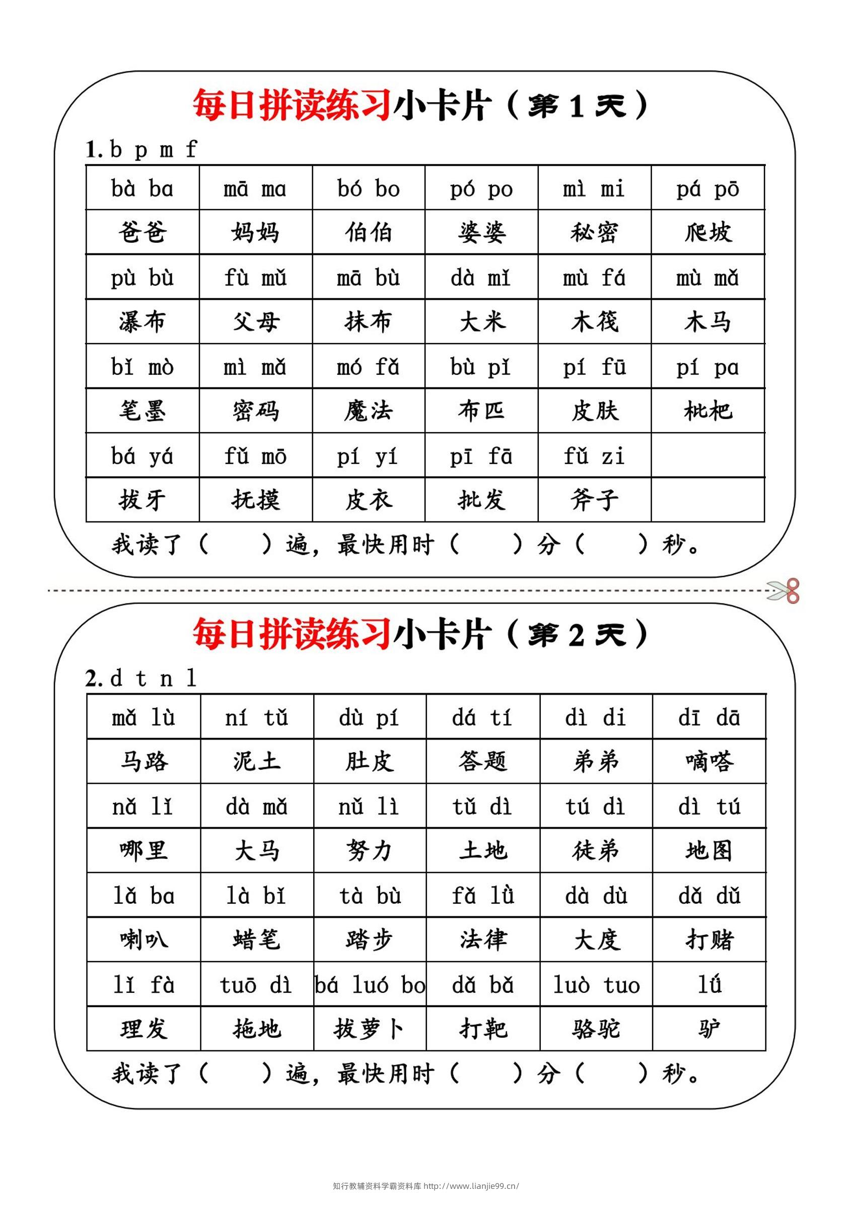 一上语文每日拼读练习小卡片第1天-学霸资料库学科资源下载
