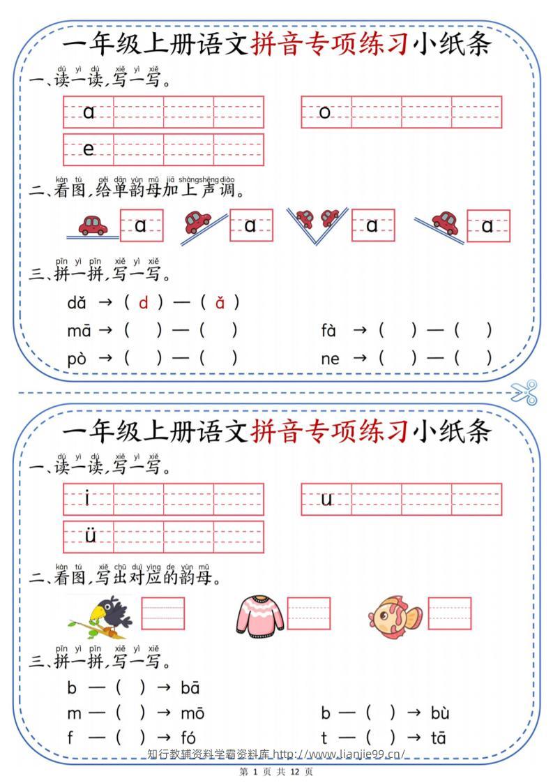 一年级上册语文拼音专项练习小纸条-学霸资料库学科资源下载