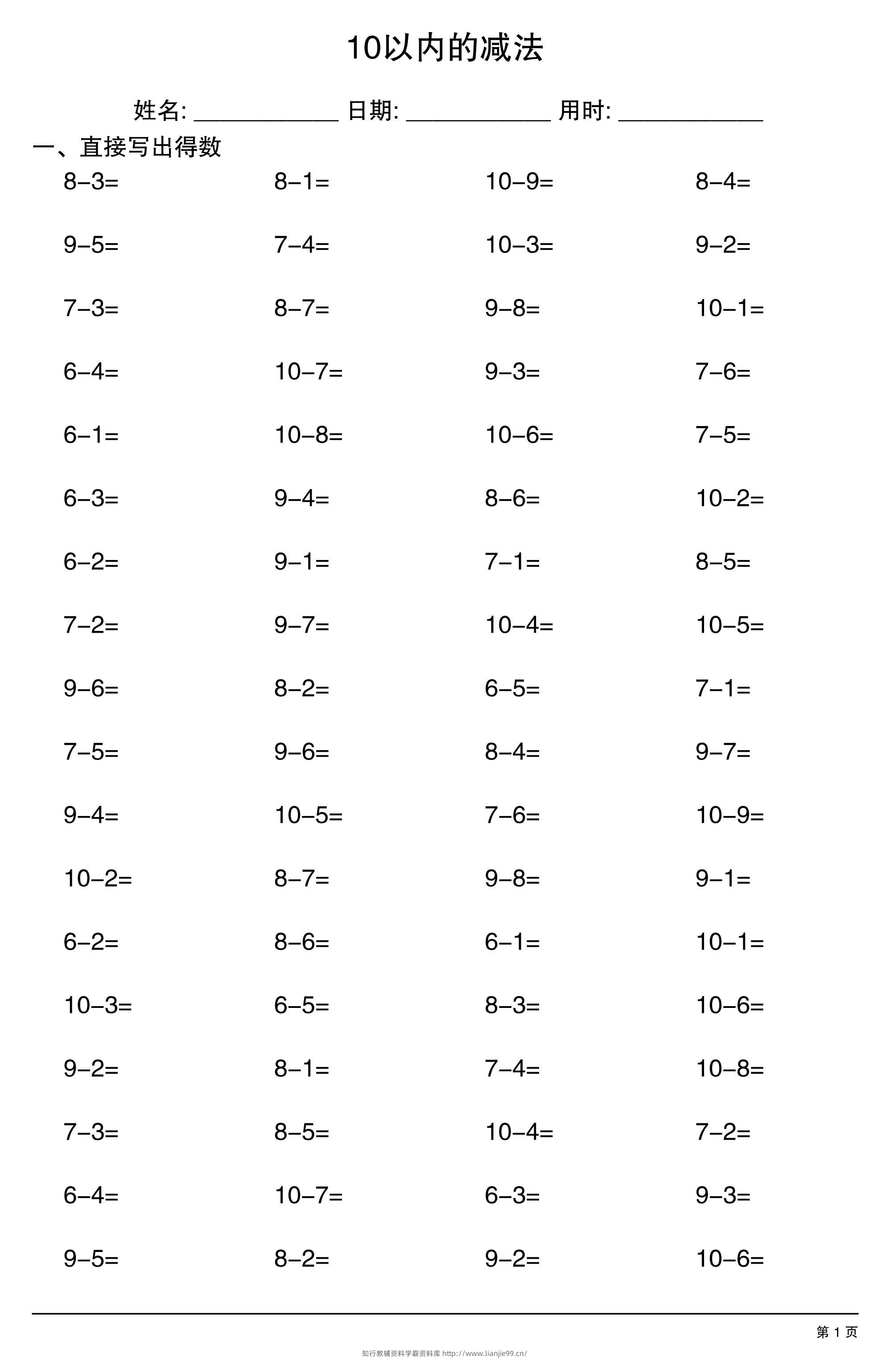 一上数学10以内的减法-学霸资料库学科资源下载