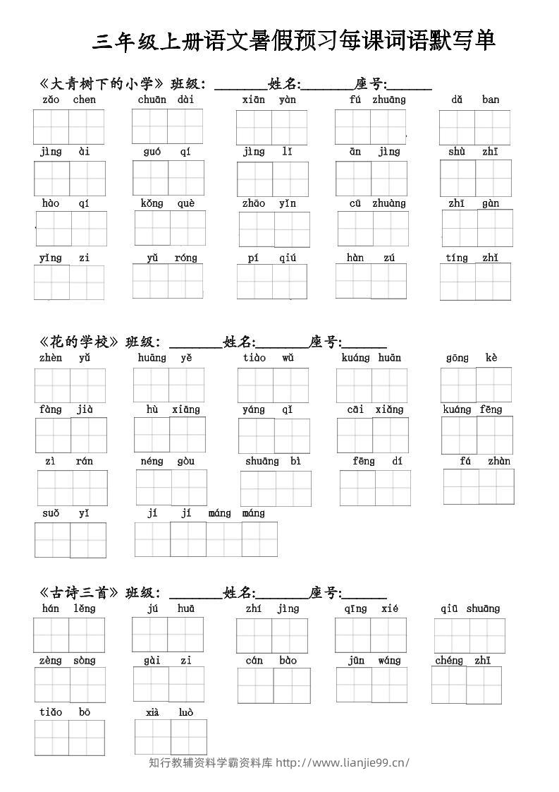 二升三语文暑假预习每课词语默写单(1)-三上语文-学霸资料库学科资源下载