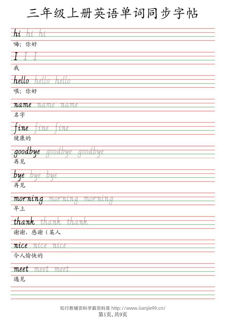 三年级上册英语单词同步字帖_3-学霸资料库学科资源下载