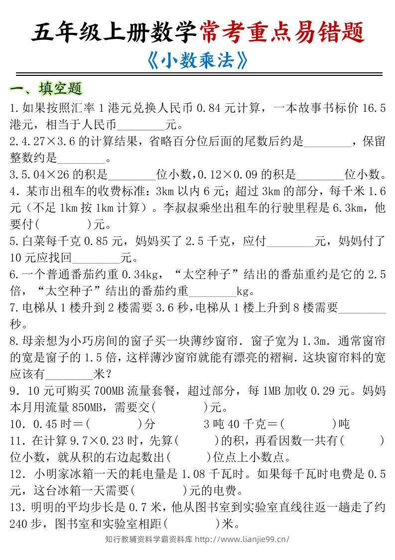 五年级上册数学常考重点易错题《小数乘法》-学霸资料库学科资源下载
