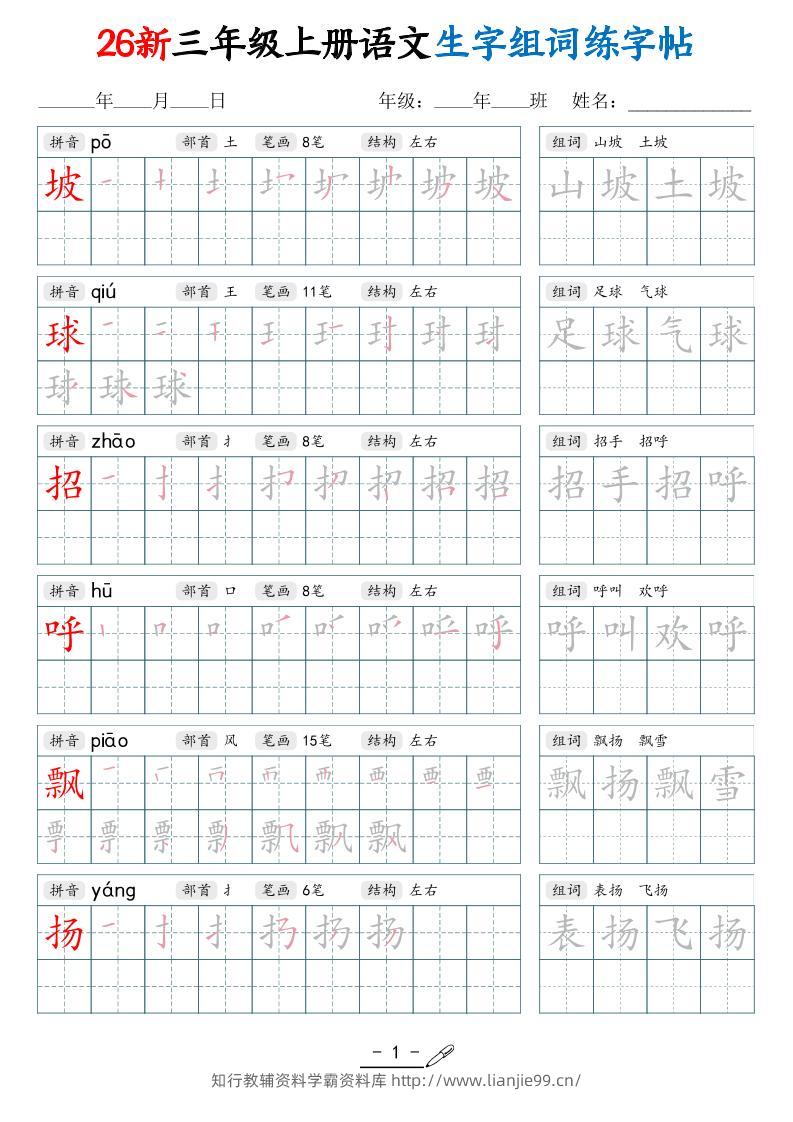 26新三上语文写字表生字组词练字帖（42页-学霸资料库学科资源下载