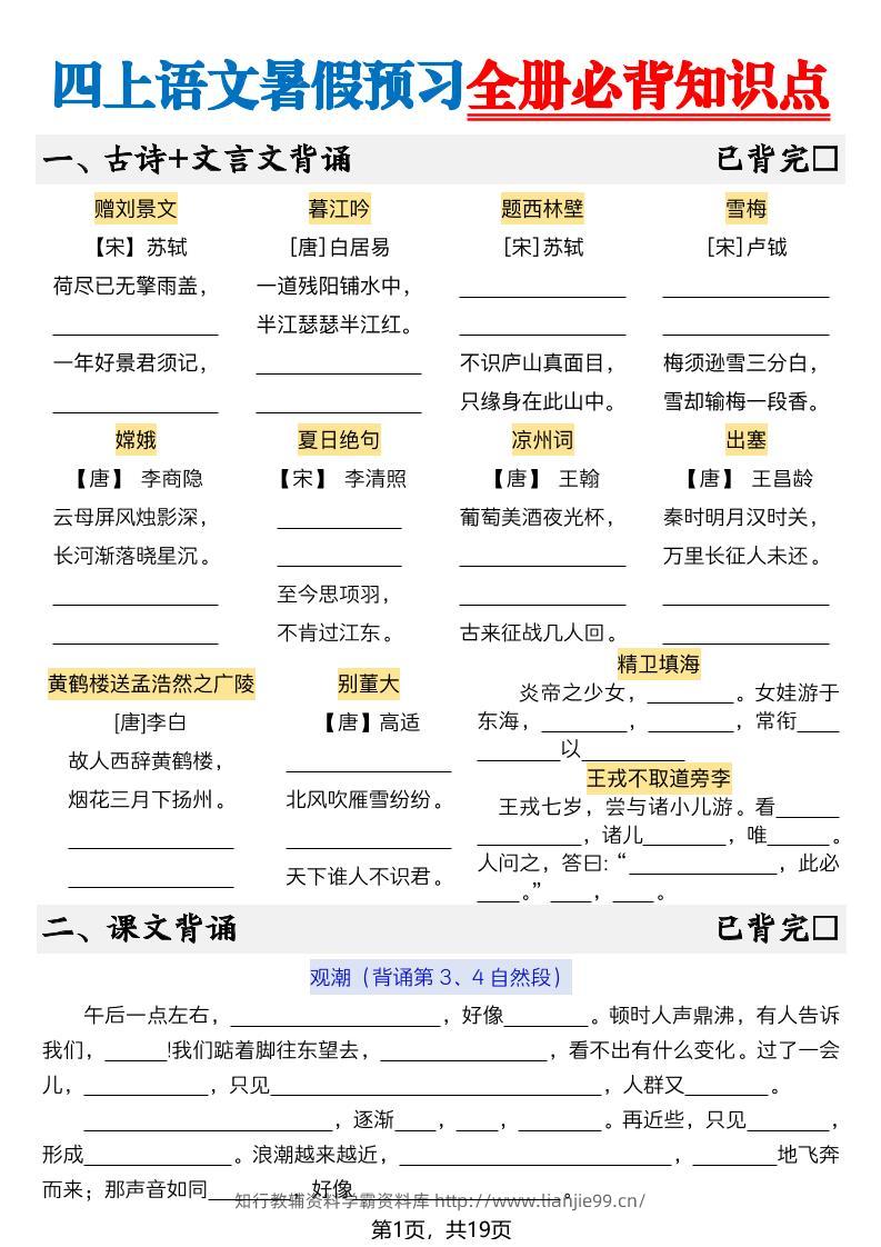 新四上语文暑假预习全册必背知识点19页-空白-学霸资料库学科资源下载