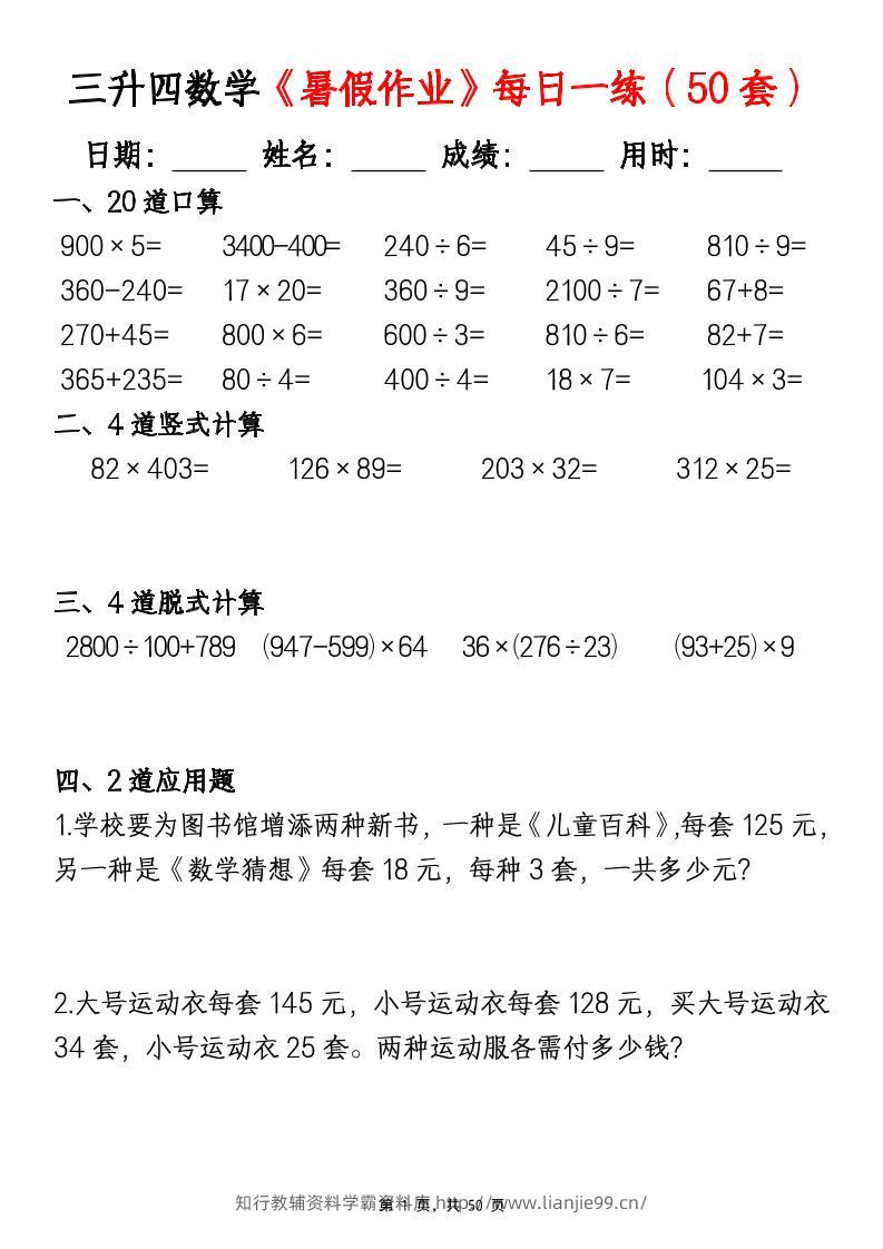 三升四数学《暑假作业》每日一练（50套）-三下-学霸资料库学科资源下载