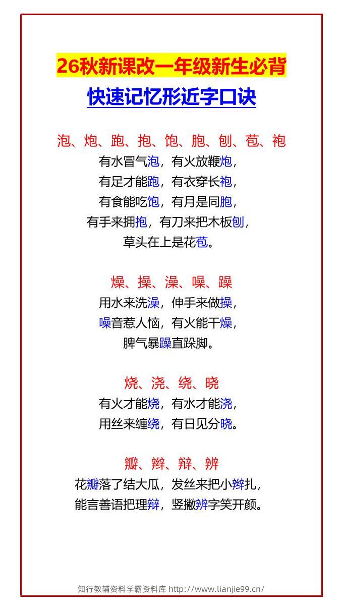 26秋新课改一年级上语文新生必背快速记忆形近字口诀-学霸资料库学科资源下载