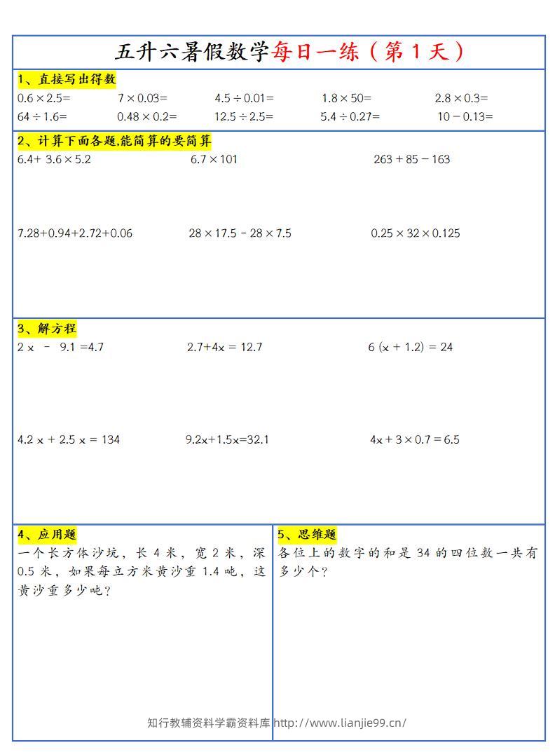 26新五升六暑假作业数学每日一练-30天-六上数学-学霸资料库学科资源下载