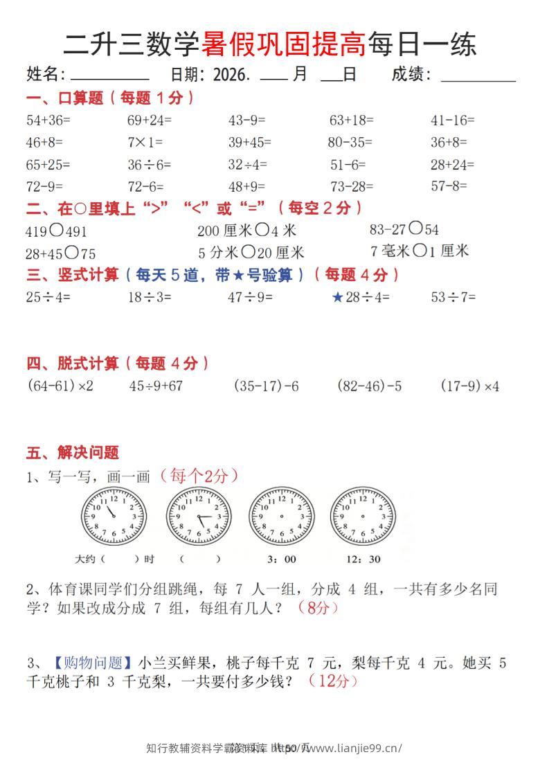 26二升三数学暑假巩固提高每日一练50天-三上数学-学霸资料库学科资源下载