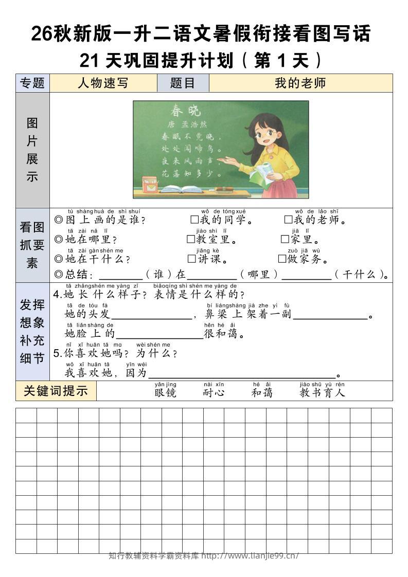26秋新一升二语文暑假衔接看图写话21天巩固提升计划-一上语文-学霸资料库学科资源下载