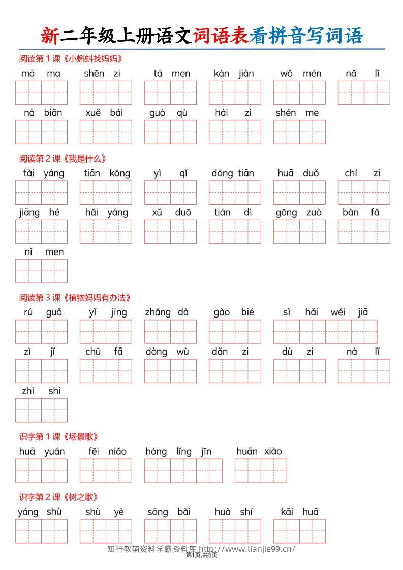 26新二上语文词语表看拼音写词语（含答案10页-学霸资料库学科资源下载