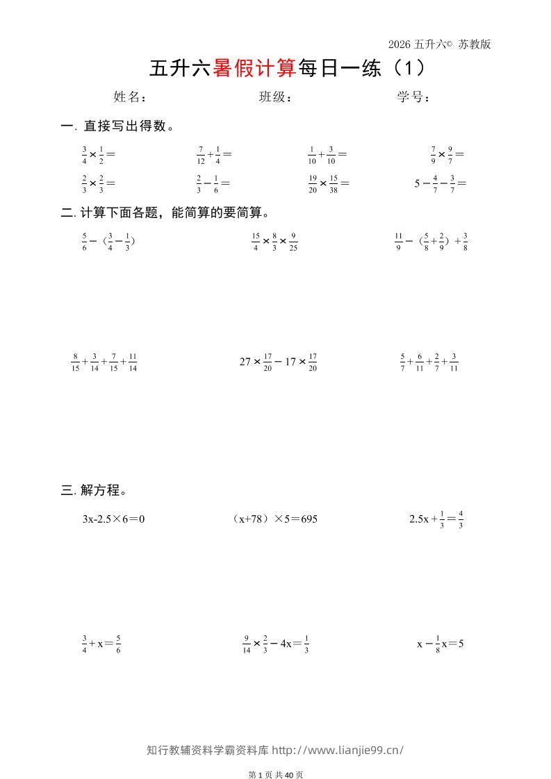 五升六数学（2026暑假计算苏教版）-六上数学-学霸资料库学科资源下载