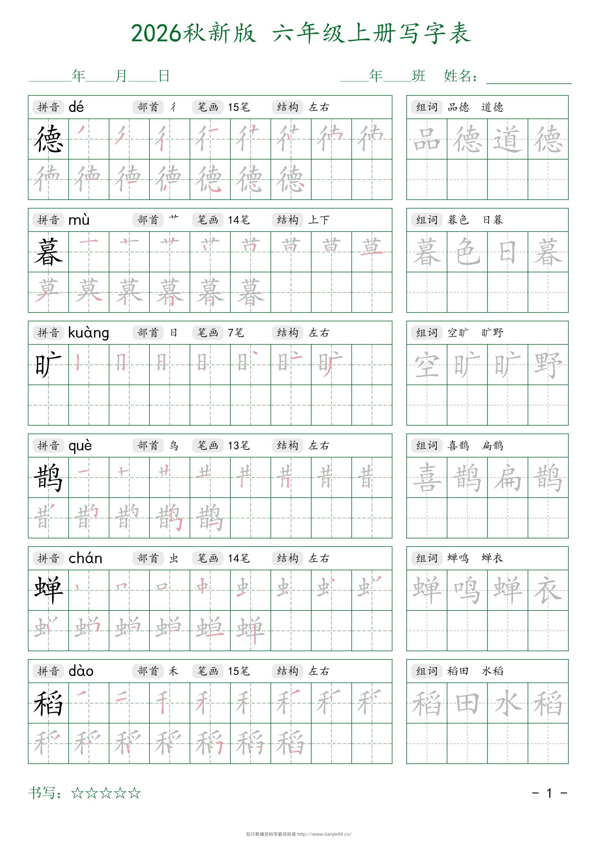 2026秋六上语文写字表字帖2-学霸资料库学科资源下载