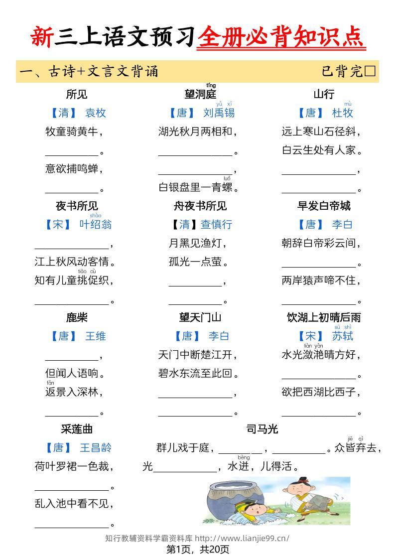 26新三上语文暑假预习全册必背知识点（空白20页-学霸资料库学科资源下载